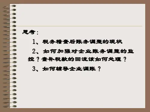 税务检查的帐务调整