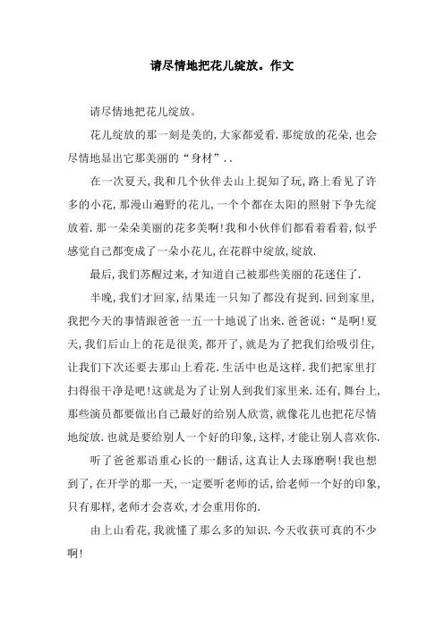 请尽情地把花儿绽放。作文