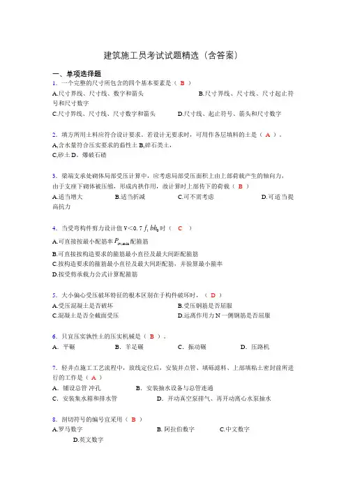 施工员历年考试经典试题精选(含答案)akn