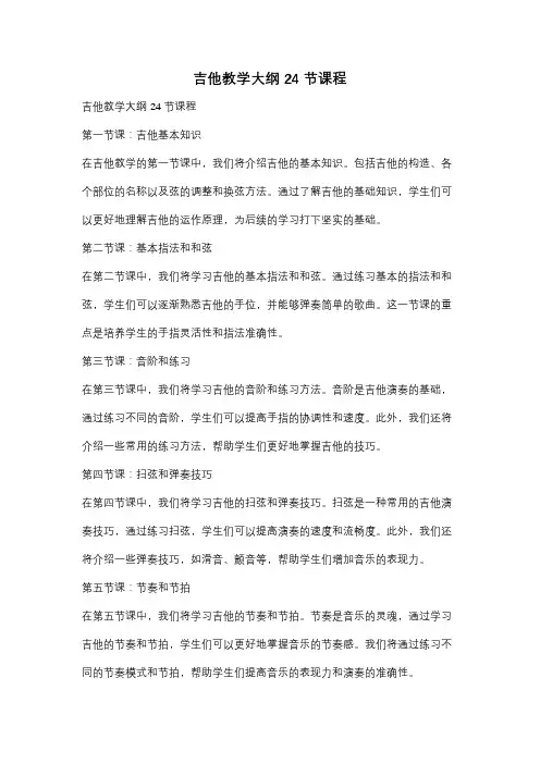 吉他教学大纲24节课程