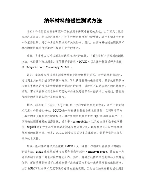 纳米材料的磁性测试方法
