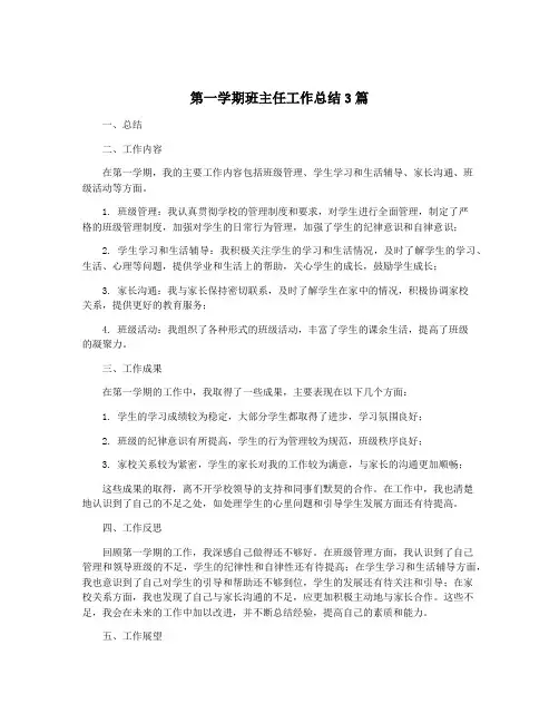 第一学期班主任工作总结3篇