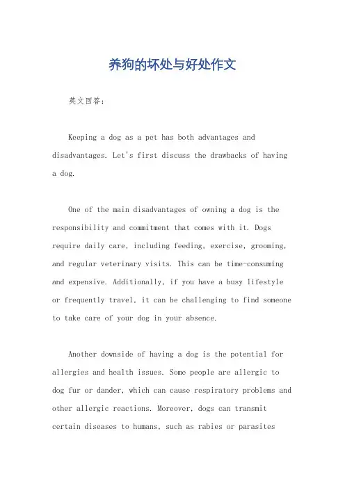 养狗的坏处与好处作文