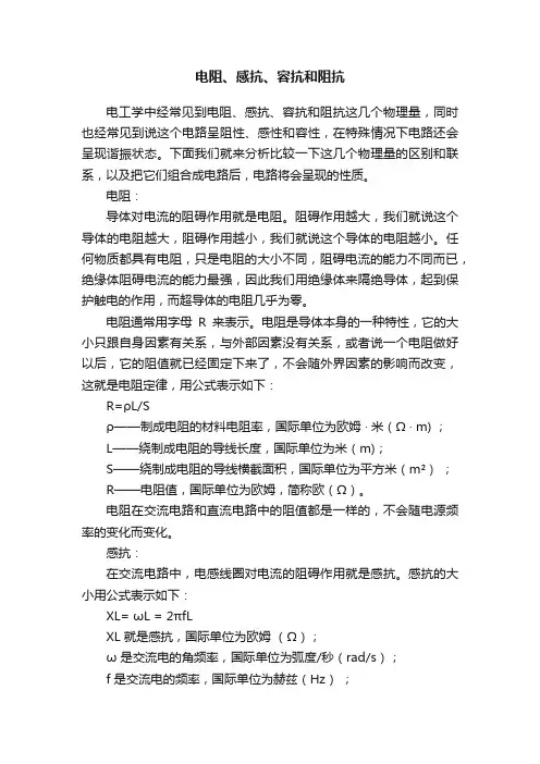电阻、感抗、容抗和阻抗