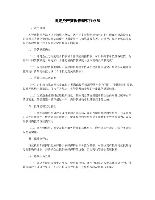 固定资产贷款管理暂行办法