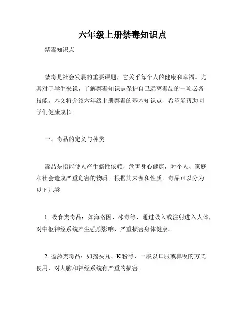 六年级上册禁毒知识点
