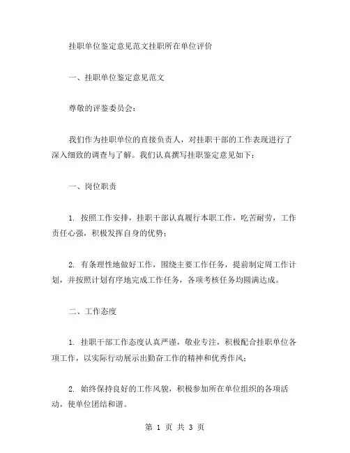 挂职单位鉴定意见范文挂职所在单位评价