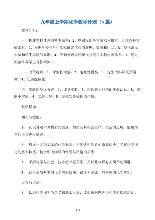 【教学工作计划】九年级上学期化学教学计划(4篇)