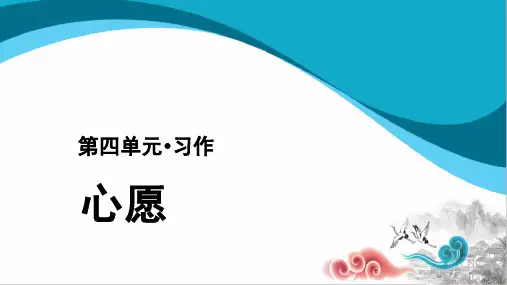六年级语文下册课件：第四单元习作：心愿部编版PPT