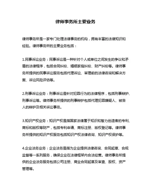 律师事务所主要业务