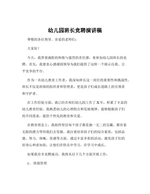 幼儿园班长竞聘演讲稿