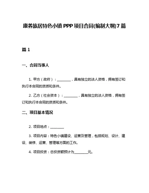 康养旅居特色小镇PPP项目合同(编制大纲)7篇