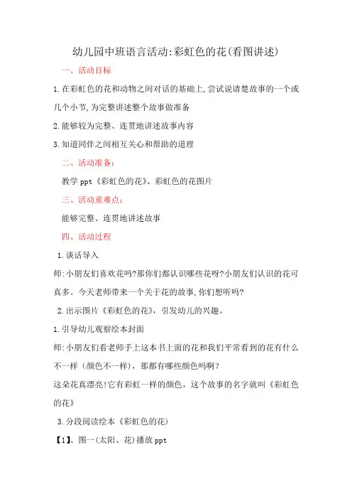 幼儿园中班语言活动彩虹色的花(看图讲述)
