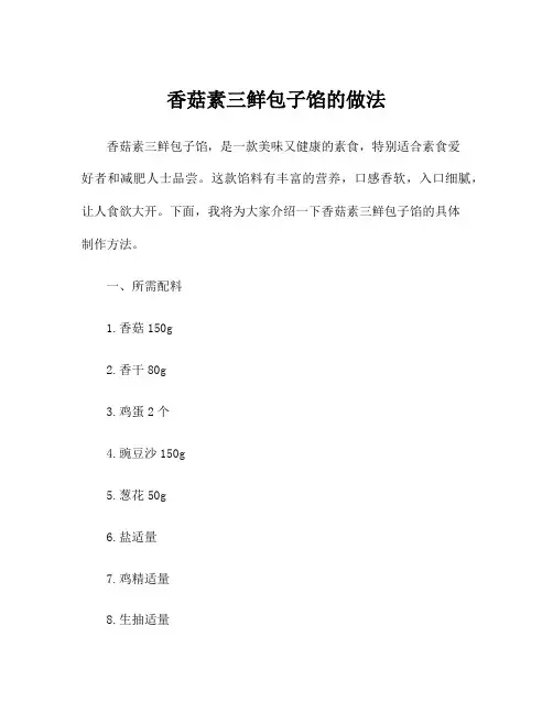 香菇素三鲜包子馅的做法