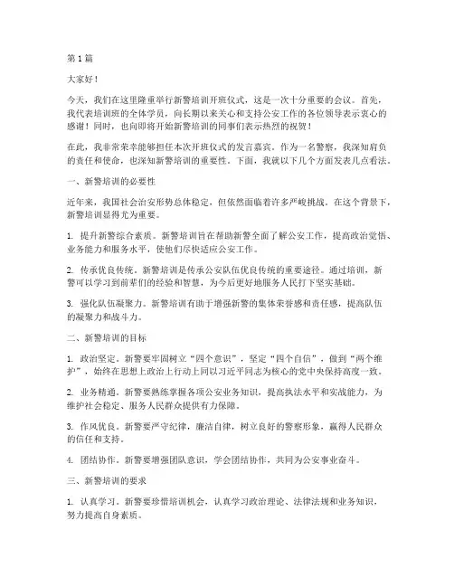 新警培训开班仪式发言稿(3篇)