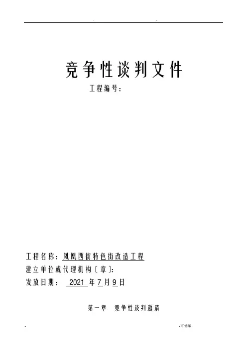 工程类竞争性谈判文件范本