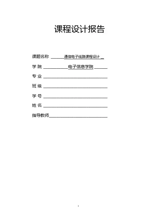 通信电子线路课程设计报告——电感三点式正弦波振荡器要点
