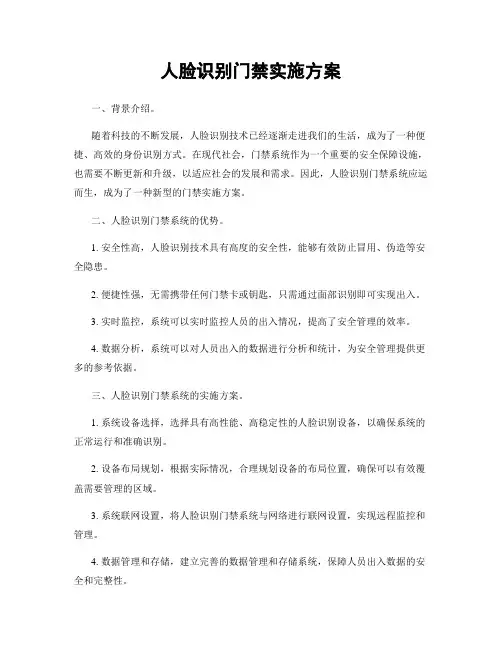 人脸识别门禁实施方案