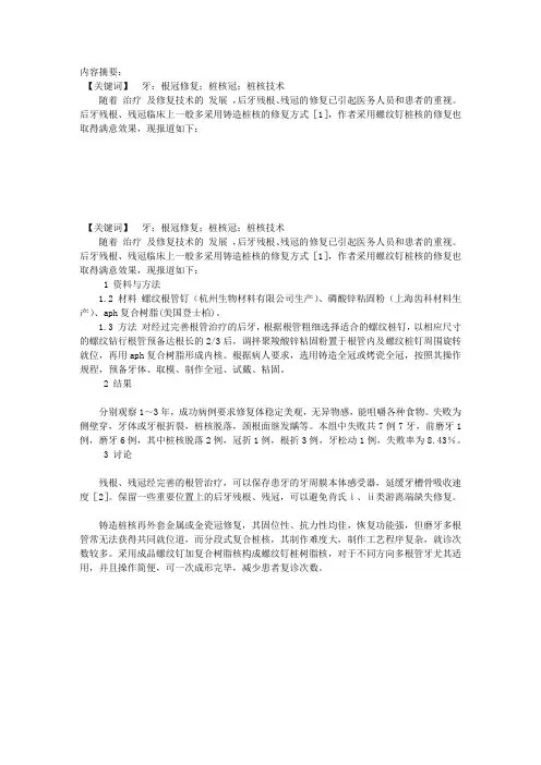 后牙残根、残冠螺纹钉核桩冠的修复