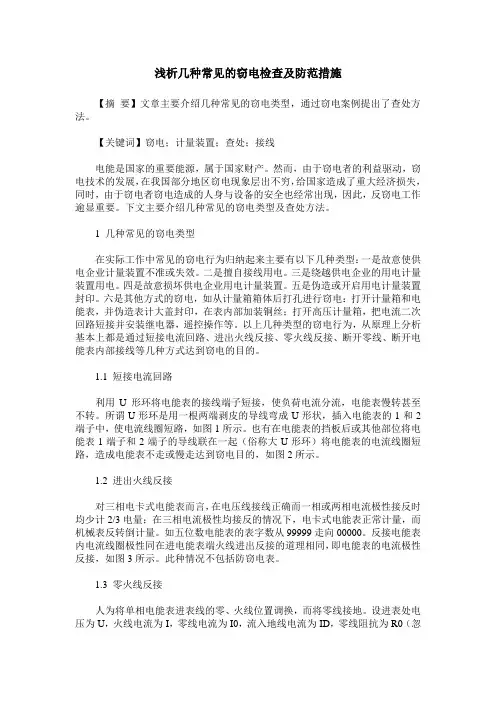 浅析几种常见的窃电检查及防范措施