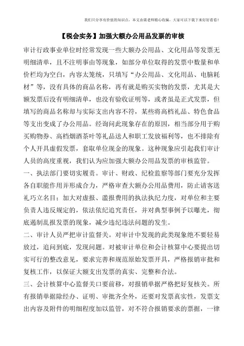 【税会实务】加强大额办公用品发票的审核