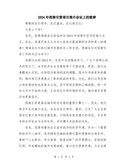 2024年招商引资项目推介会议上的致辞