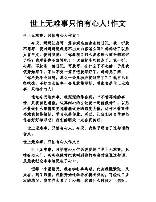 世上无难事只怕有心人!作文