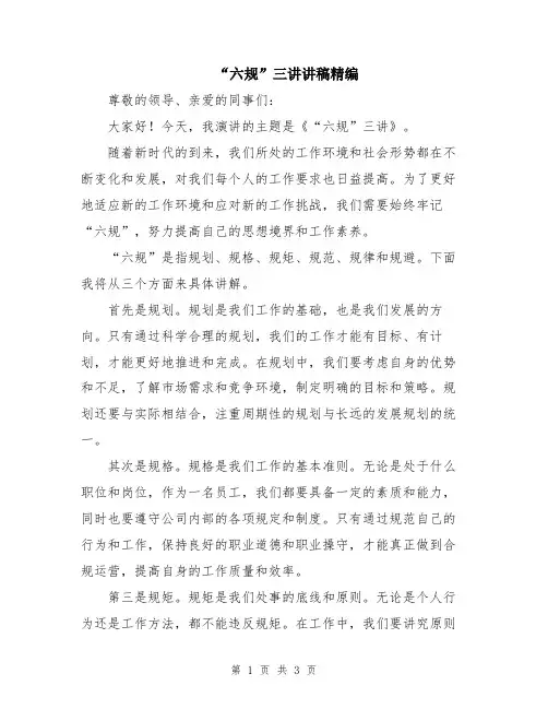 “六规”三讲讲稿精编