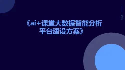 AI+课堂大数据智能分析平台建设方案
