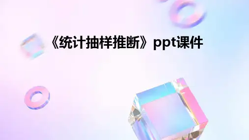 《统计抽样推断》课件