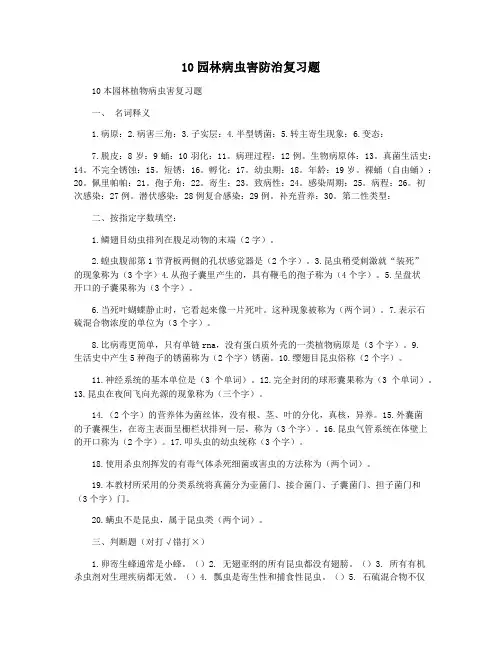 10园林病虫害防治复习题
