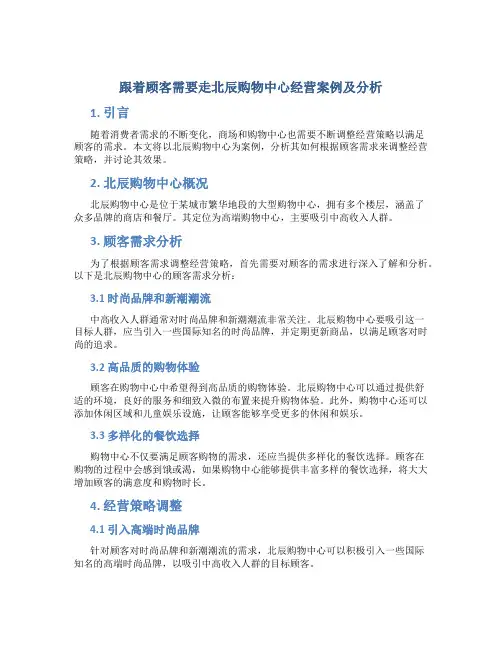 跟着顾客需要走北辰购物中心经营案例及分析
