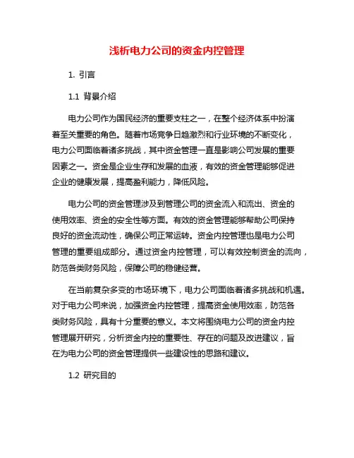 浅析电力公司的资金内控管理