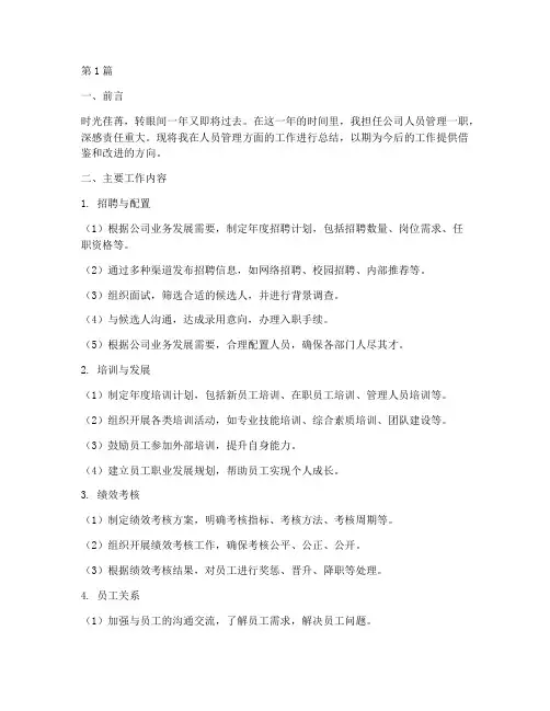 人员管理的工作总结范文(3篇)