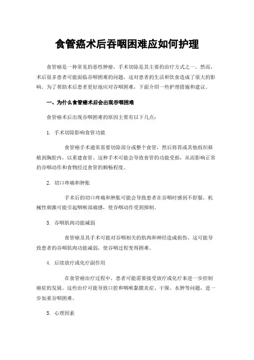 食管癌术后吞咽困难应如何护理