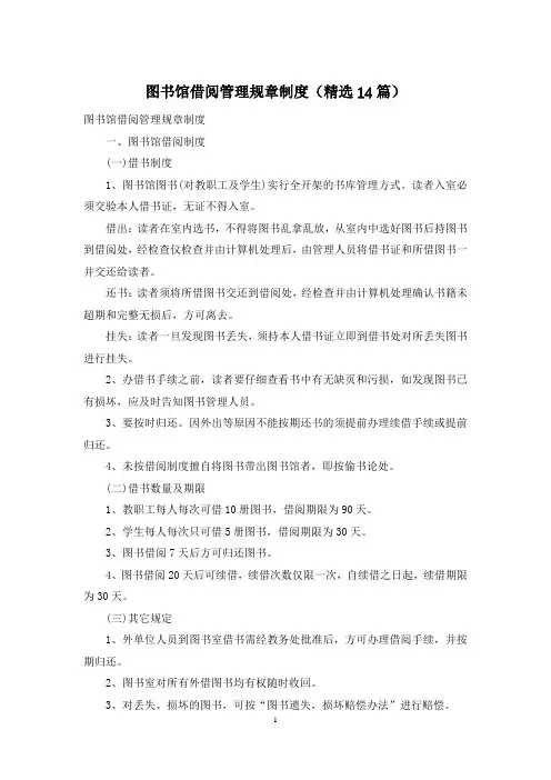 图书馆借阅管理规章制度(精选14篇)