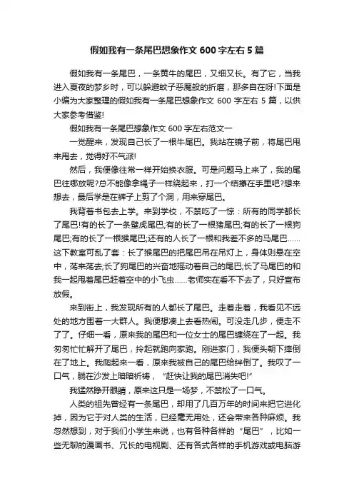 假如我有一条尾巴想象作文600字左右5篇