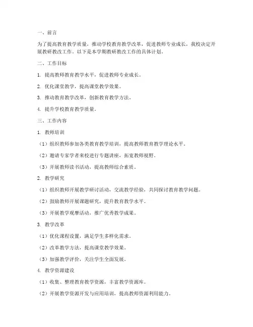 教学工作计划教研教改工作