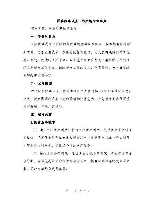 医院改革试点工作实施方案范文（2篇）