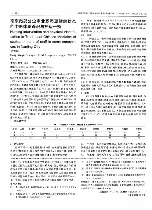 南京市部分企事业职员亚健康状态的中医体质辨识与护理干预