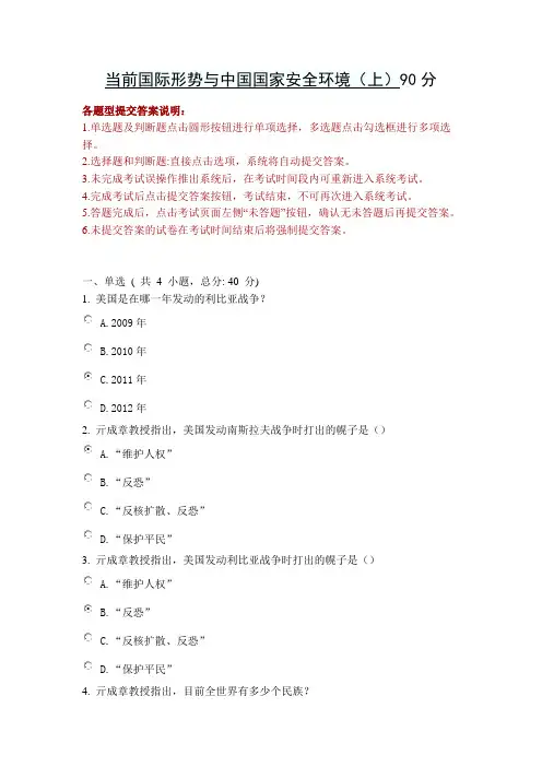 当前国际形势与中国国家安全环境(上)90分