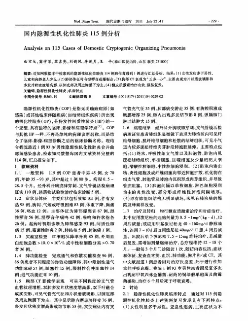 国内隐源性机化性肺炎115例分析