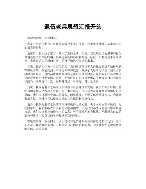 退伍老兵思想汇报开头