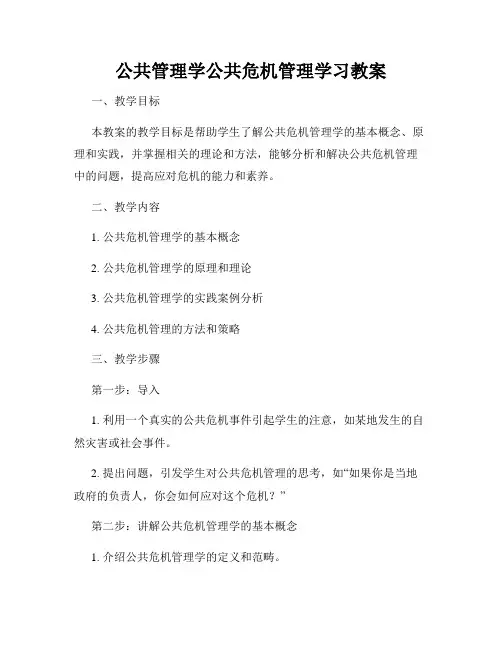 公共管理学公共危机管理学习教案