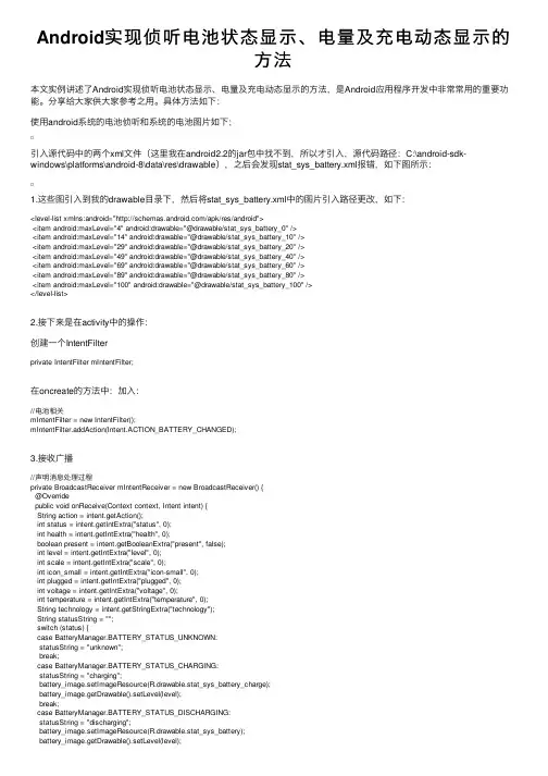 Android实现侦听电池状态显示、电量及充电动态显示的方法