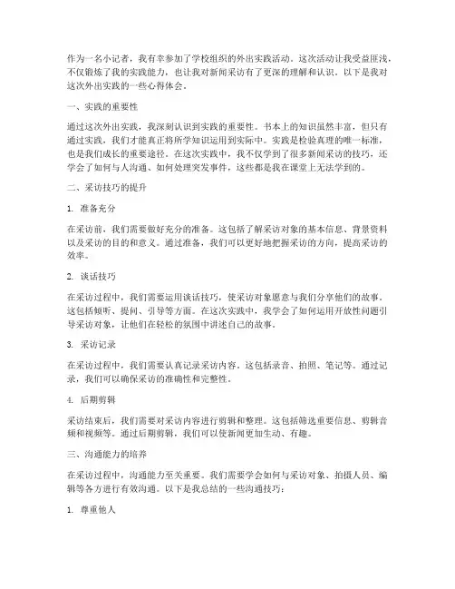 外出实践小记者心得体会