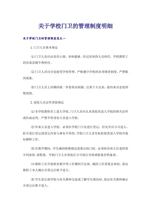 关于学校门卫的管理制度明细