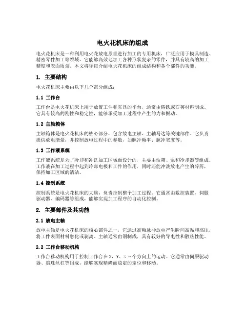 电火花机床的组成