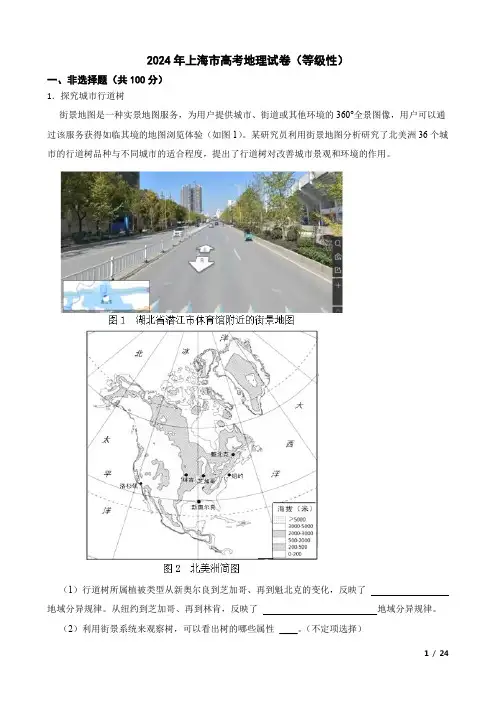 2024年上海市高考地理试卷(等级性)附答案解析