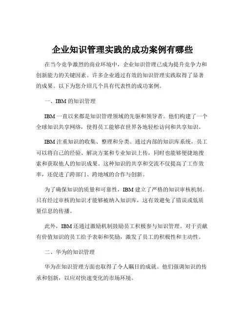 企业知识管理实践的成功案例有哪些